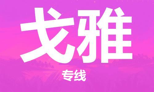 广州到戈雅物流专线-广州至戈雅货运价格从优
