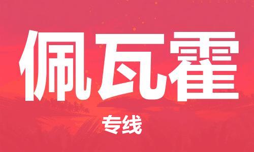 广州到佩瓦霍物流专线|佩瓦霍到广州货运|协手共赢