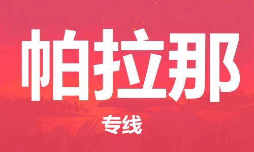 广州到帕拉那物流专线-【安全】广州至帕拉那货运