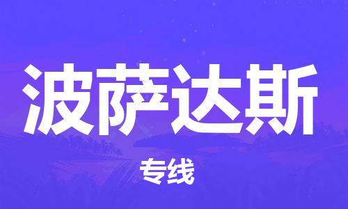 广州到波萨达斯物流专线|广州到波萨达斯货运极速快