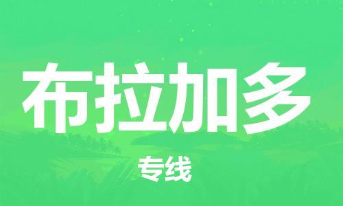 广州到布拉加多物流专线|布拉加多到广州货运|天天发车