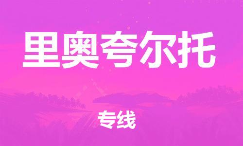 广州到里奥夸尔托物流专线-直达您手中，优质服务广州至里奥夸尔托货运