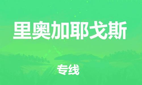 广州到里奥加耶戈斯物流专线-广州至里奥加耶戈斯货运让您的货物快速到达指定地点