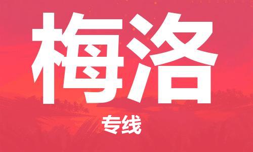 广州到梅洛物流专线-【官网直达】广州至梅洛货运