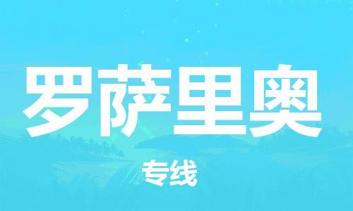 广州到罗萨里奥物流专线-助力企业广州至罗萨里奥货运