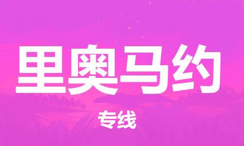 广州到里奥马约物流专线-广州至里奥马约货运提供优质服务