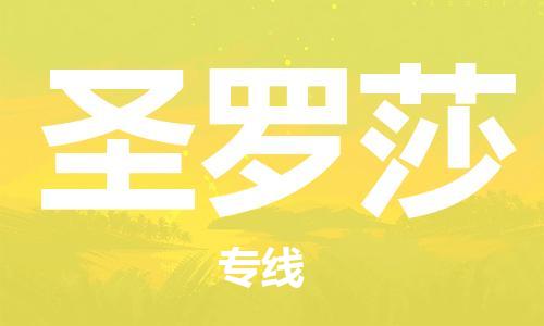 广州到圣罗莎物流专线-广州至圣罗莎货运合理