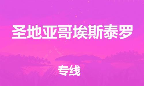 广州到圣地亚哥埃斯泰罗物流专线-最好的广州至圣地亚哥埃斯泰罗货运