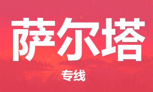 广州到萨尔塔物流专线-广州至萨尔塔货运专业全国物流服务