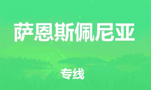 广州到萨恩斯佩尼亚物流专线|萨恩斯佩尼亚到广州货运|星级服务