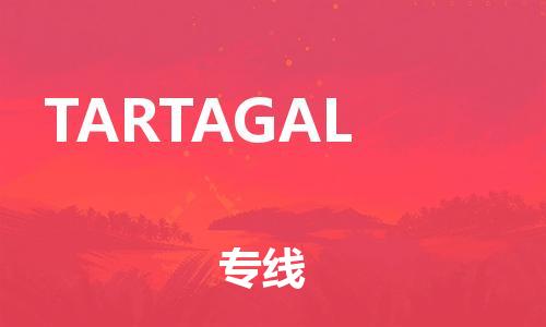 广州到TARTAGAL物流专线|TARTAGAL到广州货运|（今日/关注）