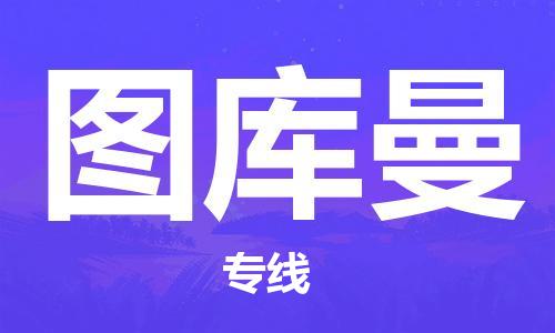 广州到图库曼物流专线-广州至图库曼货运-助您事业成功