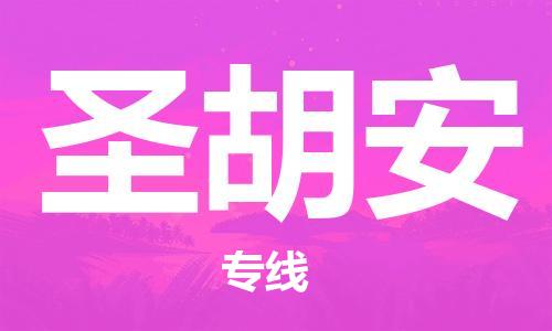 广州到圣胡安物流专线-广州至圣胡安货运帮您加快物流运输速度！