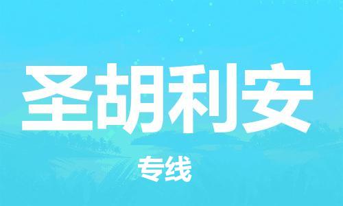 广州到圣胡利安物流专线|圣胡利安到广州货运|专人负责