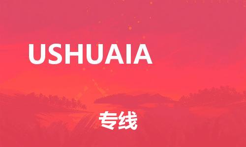 广州到USHUAIA物流专线-广州到USHUAIA货运-欢迎来电