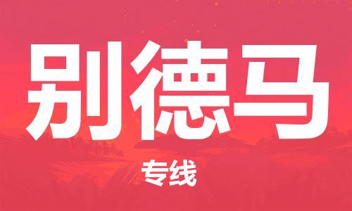 广州到别德马物流专线-广州至别德马货运高速运输