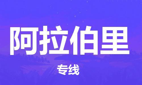广州到阿拉伯里物流专线-广州至阿拉伯里货运高效低价，一站式物流服务