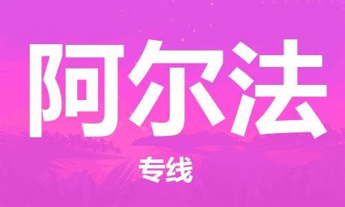 广州到阿尔法物流专线-广州至阿尔法货运-高信誉的托