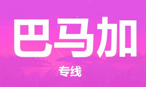 广州到巴马加物流专线-广州至巴马加货运最经济实惠的物流专线