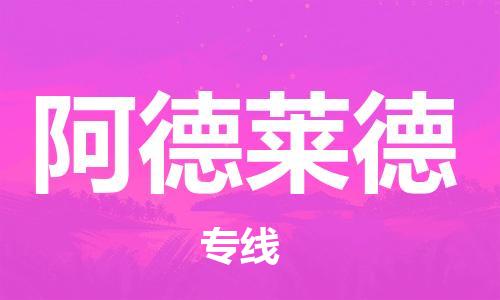 广州到阿德莱德物流专线|阿德莱德到广州货运|欢迎来电