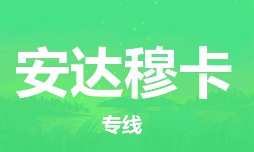 广州到安达穆卡物流专线|广州到安达穆卡货运|优程物流