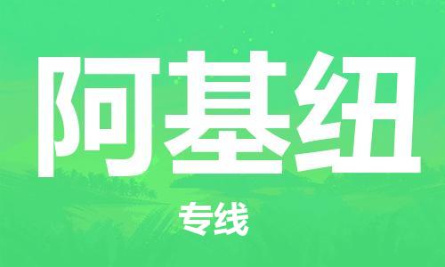 广州到阿基纽物流专线|广州到阿基纽货运全程监管