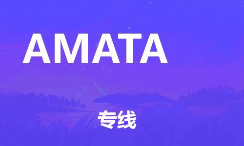 广州到AMATA物流专线-广州到AMATA货运-冷藏运输