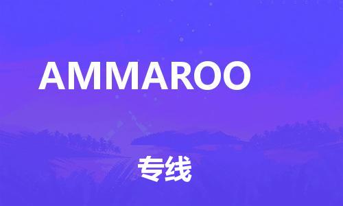 广州到AMMAROO物流专线|AMMAROO到广州货运|（区域内-均可派送）