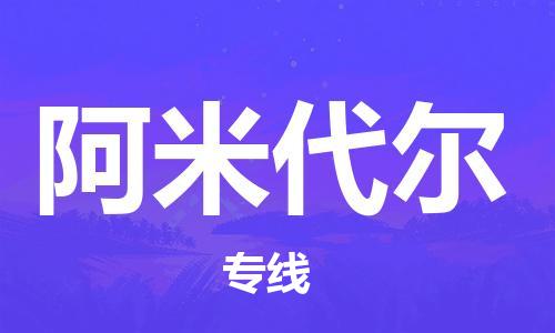 广州到阿米代尔物流专线-广州至阿米代尔货运尽享舒适便捷，轻松搞定