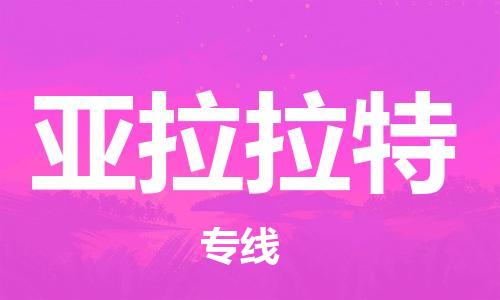 广州到亚拉拉特物流专线-亚拉拉特到广州货运-让您省心