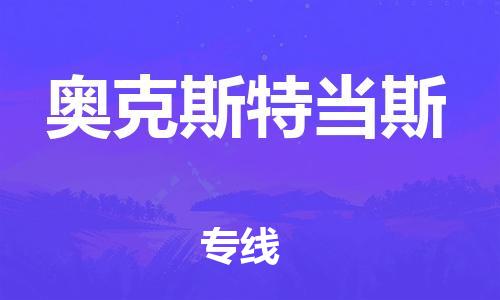 广州到奥克斯特当斯物流专线-广州至奥克斯特当斯货运-快速、安全