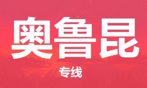 广州到奥鲁昆物流专线-广州至奥鲁昆货运回程车运输