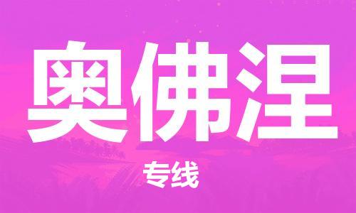 广州到奥佛涅物流专线-广州到奥佛涅货运-精品专线
