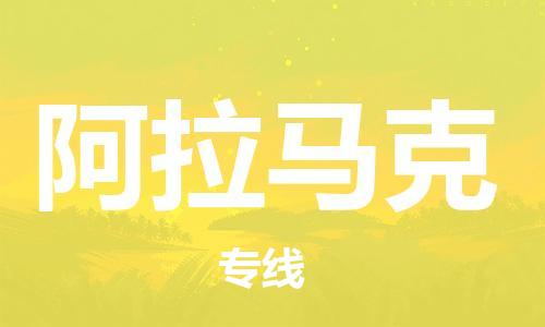 广州到阿拉马克物流专线-多方式、多种车型广州至阿拉马克货运