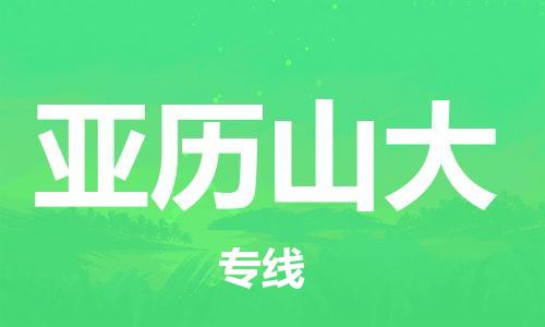 广州到亚历山大物流专线-广州至亚历山大货运您的货物安全有保障