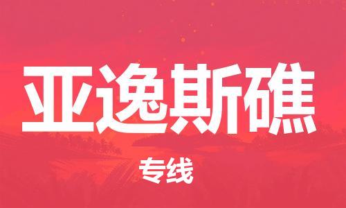 广州到亚逸斯礁物流专线-【优质服务】广州至亚逸斯礁货运