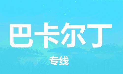 广州到巴卡尔丁物流专线-专业团队为您服务广州至巴卡尔丁货运