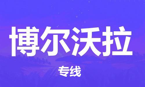 广州到博尔沃拉物流专线-高效便捷的广州至博尔沃拉货运