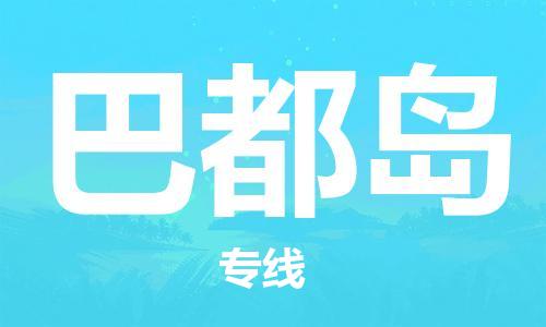 广州到巴都岛物流专线-广州至巴都岛货运-全国货物运输首选