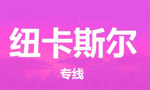 广州到纽卡斯尔物流专线-广州至纽卡斯尔货运优质服务