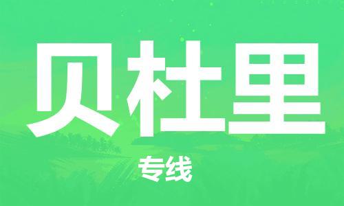 广州到贝杜里物流专线|广州到贝杜里货运安全性高