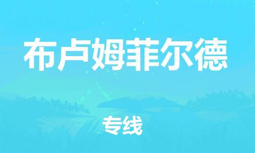广州到布卢姆菲尔德物流专线|布卢姆菲尔德到广州货运|专线直达