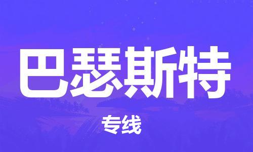 广州到巴瑟斯特物流专线-广州至巴瑟斯特货运-更快捷，更经济