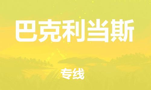 广州到巴克利当斯物流专线-巴克利当斯到广州货运-化工物流