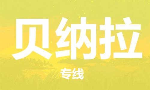 广州到贝纳拉物流专线-贝纳拉到广州货运-热门专线