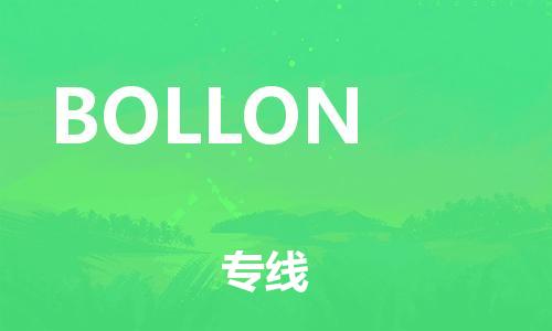 广州到BOLLON物流专线-广州至BOLLON货运-，点击即刻了解更多