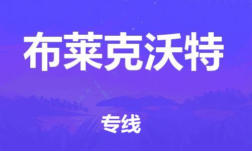 广州到布莱克沃特物流专线|广州到布莱克沃特货运报价合理