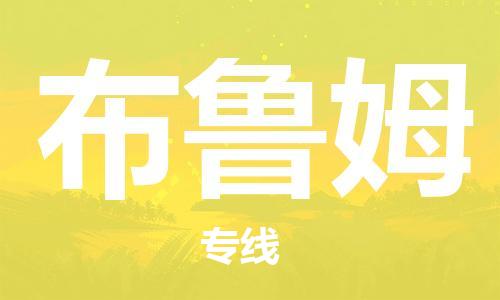 广州到布鲁姆物流专线-广州到布鲁姆货运-（县/镇-派送无盲点）