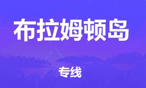 广州到布拉姆顿岛物流专线-广州到布拉姆顿岛货运
（全/境-派送）