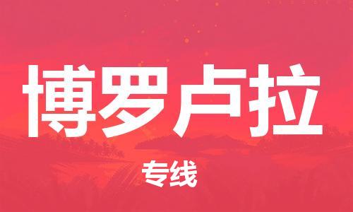 广州到博罗卢拉物流-可靠代理广州至博罗卢拉货运